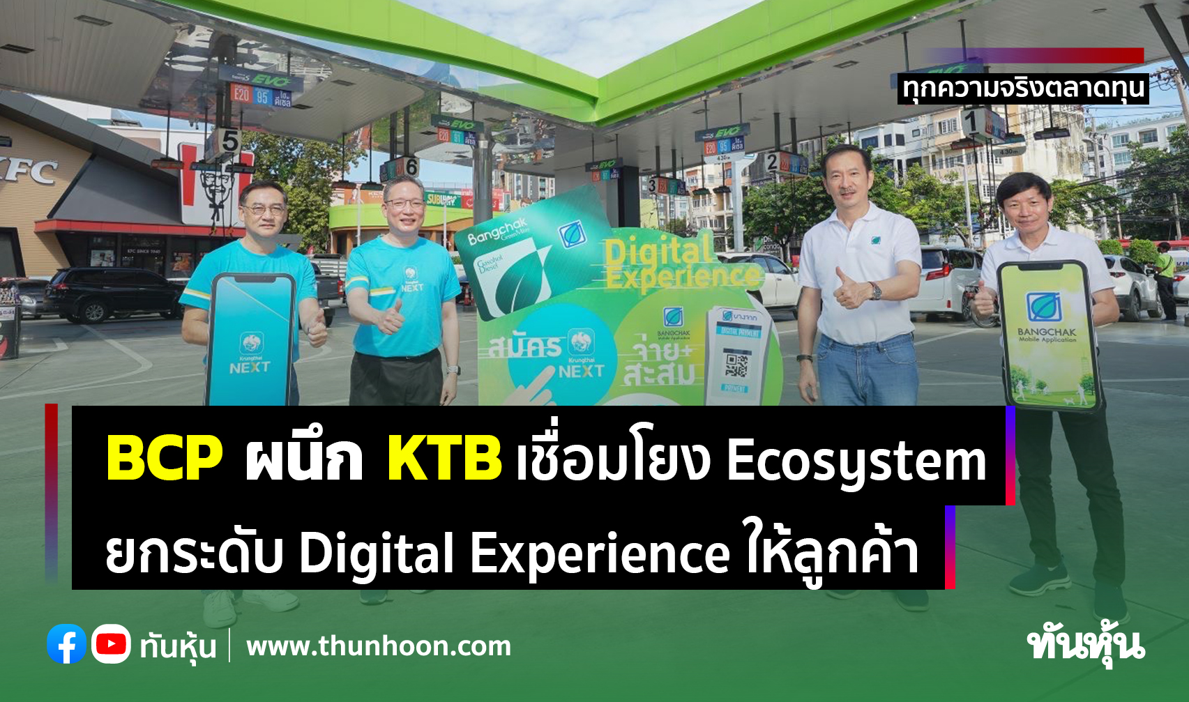 BCP ผนึก KTB เชื่อมโยง Ecosystem ยกระดับ Digital Experience ให้ลูกค้า